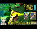 [Slay the Spire 2]神デッキ構築RTA 8分51秒 A0/サイレント [暫定世界3位]