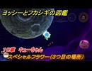 ヨッシーとフカシギの図鑑　１０章　キューちゃん　スペシャルフラワー（３つ目の場所）　＃２７６　【Switch2】