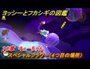 ヨッシーとフカシギの図鑑　１０章　キューちゃん　スペシャルフラワー（４つ目の場所）　＃２７７　【Switch2】