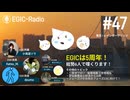 【EGIC5周年】奔走の10か月がスタート！ / 5月28日から新気象情報「危険警報」 【EGIC-Radio#47】#防災 #地震 #知災 #エジックラジオ #気象情報 #危険警報