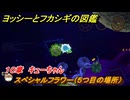 ヨッシーとフカシギの図鑑　１０章　キューちゃん　スペシャルフラワー（５つ目の場所）　＃２７８　【Switch2】