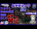 【FE風花雪月 縛りプレイ】軍資金0の青学級ルナティックEP12