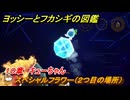 ヨッシーとフカシギの図鑑　１０章　キューちゃん　スペシャルフラワー（２つ目の場所）　＃２７９　【Switch2】