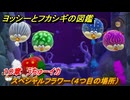 ヨッシーとフカシギの図鑑　１０章　うちゅーイカ　スペシャルフラワー（４つ目の場所）　＃２８０　【Switch2】