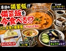 その2 本日の備蓄飯 今から食べてるんじゃこれって本来の備蓄飯じゃないよねw ライスバック バターチキンカレーココナッツミルク仕立て 肉出しうどんカップ麺 昨日つけたきゅうりとなす 直火焙煎ドトール