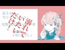 華金 / 初音ミク【初投稿】