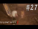 ※ネタバレ注意【SILENT HILL f 】ｆORGET【ゆっくり実況】其ノ弐拾漆