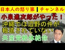 【小泉進次郎が辺野古で決定打】「沖縄では報道されていない」「沖縄のお年寄りの耳に届くように」日本共産党は絶体絶命 #辺野古