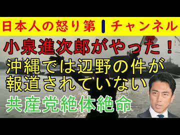 【小泉進次郎が辺野古で決定打】「沖縄では報道されていない」「沖縄のお年寄りの耳に届くように」日本共産党は絶体絶命 #辺野古
