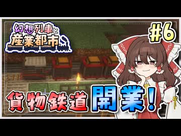 【Minecraft】 幻想列車と産業都市 #6 【ゆっくり実況】