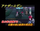 アナザーエデン　望郷の魂と逆星の旅人　幻霊の剣と暗溟の残光⑫　協力者と接触する　＃１２　【アナデン】