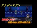 アナザーエデン　望郷の魂と逆星の旅人　幻霊の剣と暗溟の残光⑭　制御室へ向かう　＃１４　【アナデン】