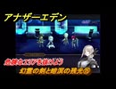 アナザーエデン　望郷の魂と逆星の旅人　幻霊の剣と暗溟の残光⑮　危険なエリアを抜けよう　＃１５　【アナデン】