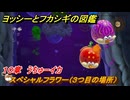 ヨッシーとフカシギの図鑑　１０章　うちゅーイカ　スペシャルフラワー（３つ目の場所）　＃２８３　【Switch2】