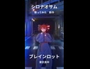 【シロナオサム】ブレインロット/東京真中(cover)
