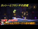 ヨッシーとフカシギの図鑑　１０章　ホヤぼうや　スペシャルフラワー（１つ目の場所）　＃２８４　【Switch2】