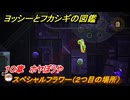 ヨッシーとフカシギの図鑑　１０章　ホヤぼうや　スペシャルフラワー（２つ目の場所）　＃２８５　【Switch2】