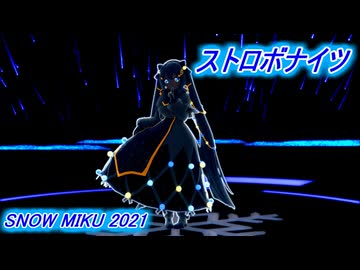 【MMD】雪ミク2021でストロボナイツ