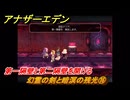 アナザーエデン　望郷の魂と逆星の旅人　幻霊の剣と暗溟の残光⑯　第一隔壁と第二隔壁を開ける　＃１６　【アナデン】