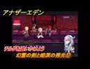 アナザーエデン　望郷の魂と逆星の旅人　幻霊の剣と暗溟の残光⑰　チルダを追いかけよう　＃１７　【アナデン】