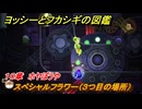 ヨッシーとフカシギの図鑑　１０章　ホヤぼうや　スペシャルフラワー（３つ目の場所）　＃２８６　【Switch2】