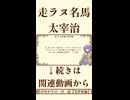 【小説朗読】走ラヌ名馬/太宰治【青空文庫】