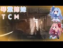 【The Texas Chain Saw Massacre】琴葉姉妹のテキサス日誌【VOICEROID実況】【No.32】