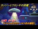 ヨッシーとフカシギの図鑑　１０章　ゆーほー　スペシャルフラワー（４つ目の場所）　＃２８７　【Switch2】