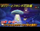 ヨッシーとフカシギの図鑑　１０章　ゆーほー　スペシャルフラワー（３つ目の場所）　＃２８８　【Switch2】