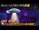 ヨッシーとフカシギの図鑑　１０章　ゆーほー　スペシャルフラワー（５つ目の場所）　＃２８９　【Switch2】