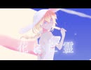 【歌も絵も本気セルフ】花に亡霊 covered by.アルホシ【歌ってみた】