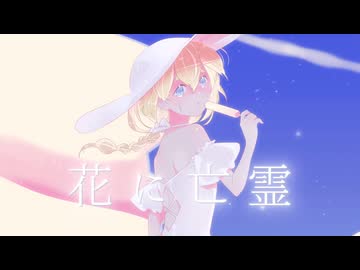 【海外勢の本気！歌も絵もセルフ】花に亡霊 covered by.アルホシ【歌ってみた】