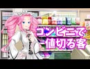 コンビニで値切る客【ソフトウェアトーク劇場】