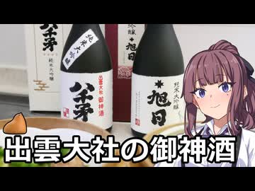 夏色花梨と神話の国のお酒【旭日酒造】【VOICEROIDキッチン】