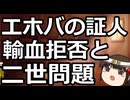 病院はエホバお断りで良いんじゃない？