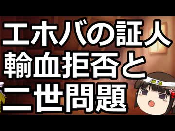 病院はエホバお断りで良いんじゃない？