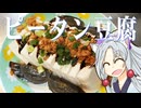 ピータン豆腐をボロボロ日本語で作る【VOICEROID 東北イタコ】