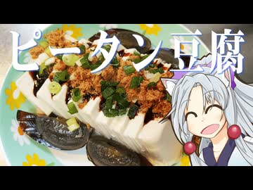 ピータン豆腐をボロボロ日本語で作る【VOICEROID 東北イタコ】