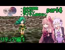 ひたすら楽してFF4TAをやるゆかりさんと茜ちゃん【part4】