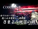 【CODE VEIN Ⅱ】ただただ弱くて悲しい武器「さまよう死霊の剣」【VOICEVOX実況・解説】