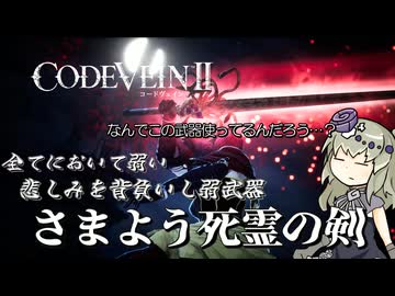 【CODE VEIN Ⅱ】ただただ弱くて悲しい武器「さまよう死霊の剣」【VOICEVOX実況・解説】