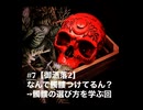 #7【御洒落2】なんで髑髏つけてるん？→髑髏の選び方を学ぶ回