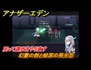 アナザーエデン　望郷の魂と逆星の旅人　幻霊の剣と暗溟の残光㉕　戻って選択をやり直す　＃２５　【アナデン】