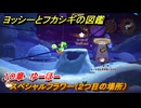ヨッシーとフカシギの図鑑　１０章　ゆーほー　スペシャルフラワー（２つ目の場所）　＃２９１　【Switch2】
