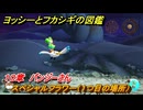 ヨッシーとフカシギの図鑑　１０章　パンジーさん　スペシャルフラワー（１つ目の場所）　＃２９２　【Switch2】