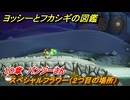 ヨッシーとフカシギの図鑑　１０章　パンジーさん　スペシャルフラワー（２つ目の場所）　＃２９３　【Switch2】
