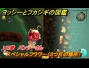 ヨッシーとフカシギの図鑑　１０章　パンジーさん　スペシャルフラワー（３つ目の場所）　＃２９４　【Switch2】