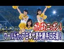 【サッカーW杯応援】ときめき★ブルマーズナイト #8 特別企画「青春ヴィクトリー！」⚽️□
