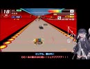 いまさらF-ZERO99をやるミリアル　その１１９