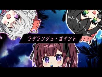 ラグランジュ・ポイント - Zu2ki feat. 小樽潮風高校軽音部